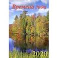 :  - Календарь 2020 "Времена года" (12004)