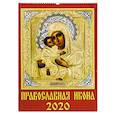 russische bücher:  - Календарь 2020 "Православная Икона"