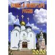 russische bücher:  - Календарь 2020 "Храмы и монастыри России"