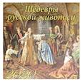 russische bücher:  - Календарь 2020 "Шедевры русской живописи" (70024)