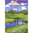 russische bücher:  - Календарь 2020 "Очарование природы" (12007)