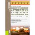 russische bücher: Литвиненко Виктор Иванович - Боевое применение артиллерии в современном общевойсковом бою. (Военная подготовка). Учебное пособие