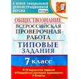 russische bücher: Калачева Екатерина Николаевна - ВПР. Обществознание. 7 класс. Типовые задания. 10 вариантов. ФГОС