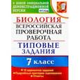 russische bücher: Мазяркина Татьяна Вячеславовна - ВПР. Биология. 7 класс. Типовые задания. 10 вариантов. ФГОС