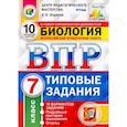 russische bücher: Шариков А. В. - ВПР ЦПМ. Биология. 7 класс. Типовые задания. 10 вариантов. ФГОС