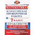 russische bücher: Рязановский Андрей Рафаилович - ВПР. Математика. 7 класс. Практикум по выполнению типовых заданий. 20 вариантов. ФГОС