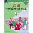 russische bücher:  - Китайский язык 9кл Учебник Второй иностранный ФП