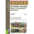 russische bücher: Семин Владимир Прокофьевич - История России: войны и вооруженные конфликты. (Военная подготовка). Справочное издание
