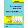 russische bücher: Смоленцев Николай Константинович - Основы теории вейвлетов. Вейвлеты в Matlab