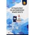 russische bücher: Воловикова Марина Левоновна, Науменко Марина Георгиевна - Устный ответ по английскому языку на ЕГЭ