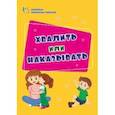 russische bücher: Смирнова Е. Е. - Хвалить или наказывать