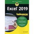 russische bücher: Харвей Грег - Excel 2019 для "чайников"