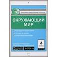 russische bücher:  - Окружающий мир. 4 класс. Е-класс. ФГОС
