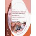 russische bücher: Чаликова Ольга Сергеевна - Психодиагностическая работа психолога. Теоретический и практический аспекты. Учебное пособие