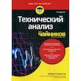 russische bücher: Рокфеллер Барбара - Технический анализ для "чайников"