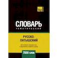 russische bücher: Таранов А. М. - Русско-латышский тематический словарь. 7000 слов