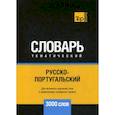 russische bücher:  - Русско-португальский тематический словарь - 3000 слов
