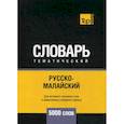 russische bücher:  - Русско-малайский тематический словарь - 5000 слов