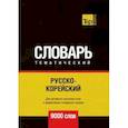 russische bücher: Таранов А.М. - Русско-корейский тематический словарь - 9000 слов