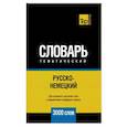 russische bücher: Таранов А.М. - Русско-немецкий тематический словарь. 3000 слов
