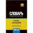russische bücher: Таранов А.М. - Русско-латышский тематический словарь - 3000 слов