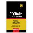 russische bücher: Таранов А.М. - Русско-немецкий тематический словарь. 9000 слов
