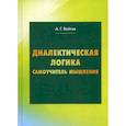 russische bücher: Войтов Александр Георгиевич - Диалектическая логика