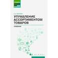 russische bücher: Каплина Светлана Анатольевна - Управление ассортиментом товаров. Учебник