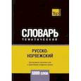 russische bücher: Таранов А.М. - Русско-норвежский тематический словарь. 5000 слов