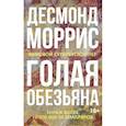 russische bücher: Моррис Д. - Голая обезьяна