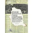 russische bücher: ред. Вьюгин В. - Второй Всесоюзный съезд советских писателей. Идеология исторического перехода и трансформация советской литературы. 1954
