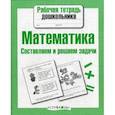 russische bücher: Куликовская Т. - Математика.Составляем и решаем задачи