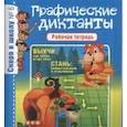 russische bücher: Наумова О. - Скоро в школу. Графические диктанты. Рабочая тетрадь. Выпуск №6/19