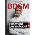 russische bücher: Ваулина Дарья Николаевна - Жесткий Английский/БДСМанглийский