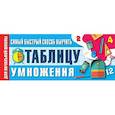 russische bücher:  - Самый быстрый способ выучить таблицу умножения