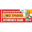 russische bücher: Матвеев С.А. - Самый быстрый способ выучить все правила английского языка