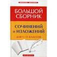 russische bücher: Амелина Елена Владимировна - Большой сборник сочинений и изложений для 5-11 классов