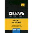 russische bücher:  - Русско-малайский тематический словарь - 3000 слов