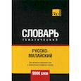 russische bücher:  - Русско-малайский тематический словарь - 9000 слов