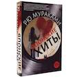 russische bücher: Мураками Рю - Японские хиты
