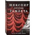 russische bücher: Кричли С., Разумовская О.В. - Шекспир против Гамлета. Комплект из 2-х книг