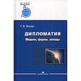 russische bücher: Зонова Татьяна Владимировна - Дипломатия: Модели, формы, методы