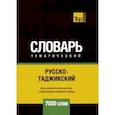 russische bücher: Таранов А. М. - Русско-таджикский тематический словарь. 7000 слов