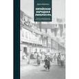 russische bücher: Баолинь Дуань - Китайская народная литература
