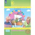 russische bücher: Петерсон Людмила Георгиевна - Математика. 3 класс. Рабочая тетрадь. В 3-х частях. Часть 3. ФГОС НОО