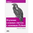 russische bücher: Дауни Аллен Б. - Изучение сложных систем с помощью Python.