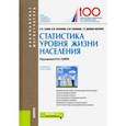 russische bücher: Салин Виктор Николаевич - Статистика уровня жизни населения. (Бакалавриат и магистратура). Учебное пособие