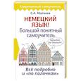 russische bücher: Матвеев С.А. - Немецкий язык! Большой понятный самоучитель