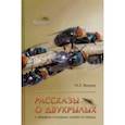 russische bücher: Вихрев Никита Евгеньевич - Рассказы о двукрылых с обзором основных семейств отряда