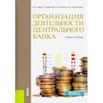 russische bücher: Рудько-Силиванов Виктор Владимирович - Организация деятельности центрального банка. Учебное пособие